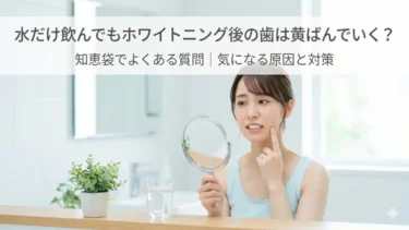 水だけ飲んでもホワイトニング後の歯は黄ばんでいく？｜知恵袋でよくある質問