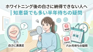ホワイトニング後の白さに納得できない人へ｜知恵袋でも多い半年待ちの疑問を解説