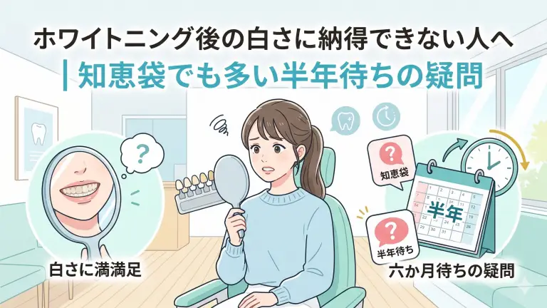 ホワイトニング後の白さに納得できない人へ|知恵袋でも多い半年待ちの疑問