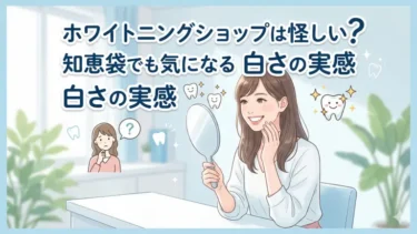 ホワイトニングショップは怪しい？知恵袋でも気になる白さの実感を解説