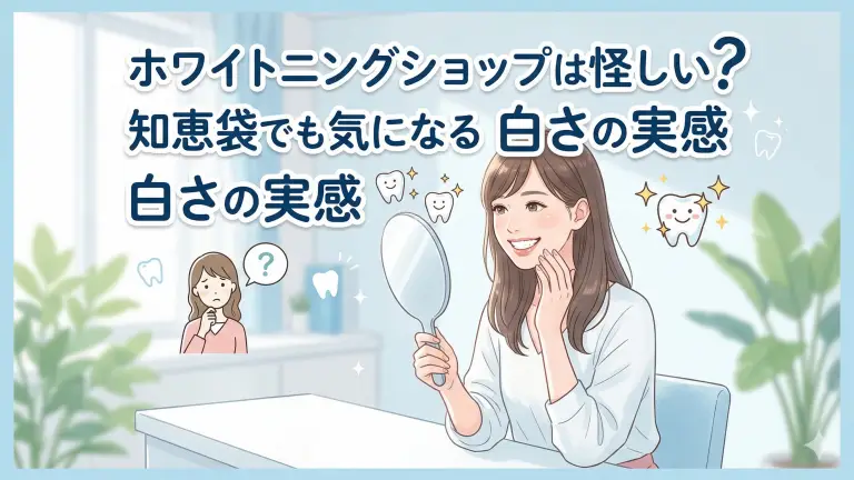 ホワイトニングショップは怪しい？知恵袋でも気になる白さの実感