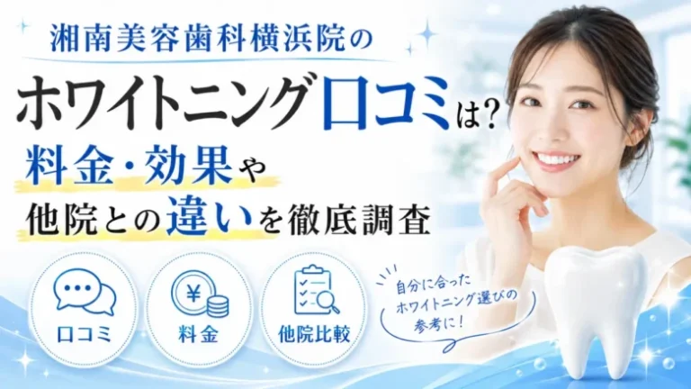 湘南美容歯科横浜院のホワイトニング口コミは?料金・効果や他院との違いを徹底調査