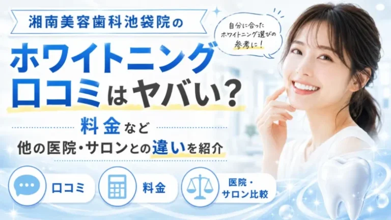 湘南美容歯科池袋院のホワイトニング口コミはヤバい?料金など他の医院・サロンとの違いを紹介