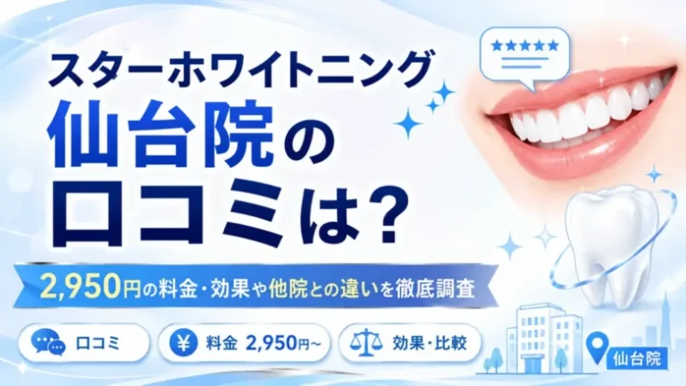 スターホワイトニング仙台院の口コミは？2,950円の料金・効果や他院との違いを徹底調査