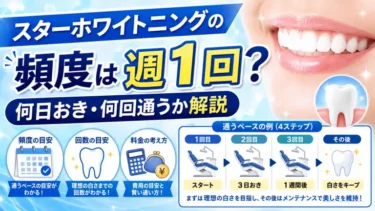 スターホワイトニングの頻度は週1回?何日おき・何回通うか解説