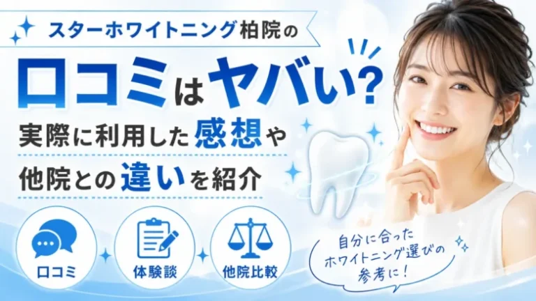 スターホワイトニング柏院の口コミはヤバい?実際に利用した感想や他院との違いを紹介