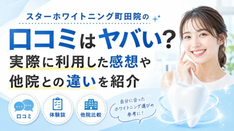 スターホワイトニング町田院の口コミはヤバい?実際に利用した感想や他院との違いを紹介