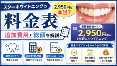 スターホワイトニングの料金表|2,950円は本当?追加費用と総額を解説