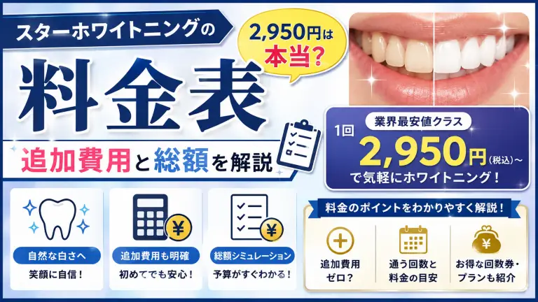 スターホワイトニングの料金表｜2,950円は本当？追加費用と総額を解説