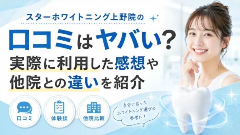 スターホワイトニング上野院の口コミはヤバい?実際に利用した感想や他院との違いを紹介